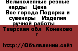 Великолепные резные нарды › Цена ­ 5 000 - Все города Подарки и сувениры » Изделия ручной работы   . Тверская обл.,Конаково г.